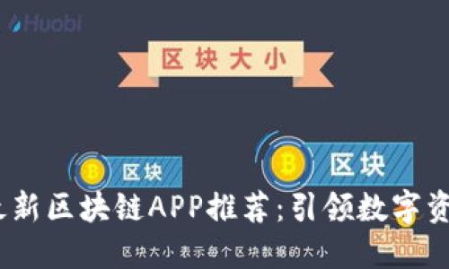 2023年最新区块链APP推荐：引领数字资产新革命