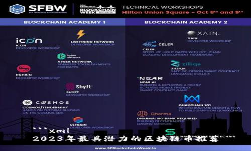 ```xml
2023年最具潜力的区块链币推荐