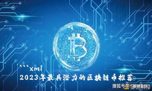 ```xml
2023年最具潜力的区块链币推荐