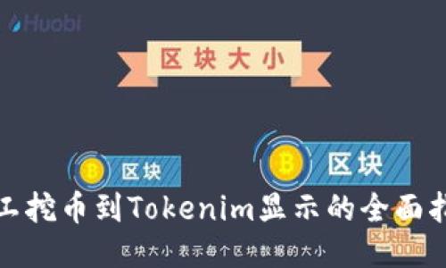 矿工挖币到Tokenim显示的全面指南