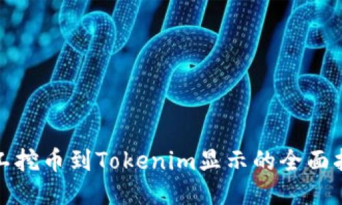 矿工挖币到Tokenim显示的全面指南