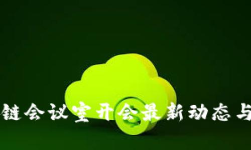 深圳区块链会议室开会最新动态与资源一览