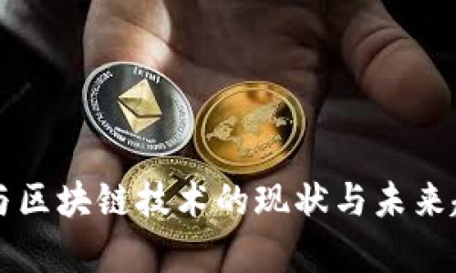 虚拟币与区块链技术的现状与未来趋势分析
