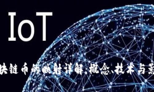 区块链币的映射详解：概念、技术与影响