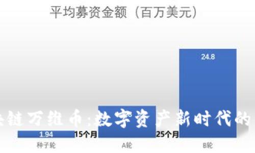 区块链万维币：数字资产新时代的先锋