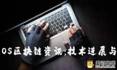2023年最新EOS区块链资讯：