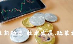 : 四川区块链最新动态：技