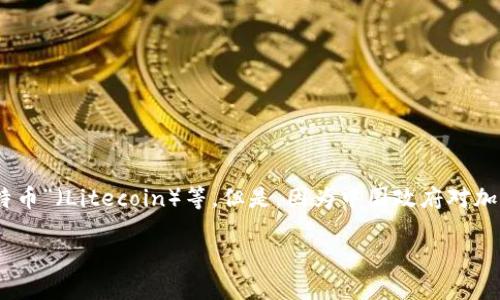 在中国区块链领域，最著名的数字货币是“比特币”（Bitcoin）。除此之外，还有一些其他较为知名的区块链币，如“以太坊”（Ethereum）、“莱特币”（Litecoin）等。但是，因为中国政府对加密货币的监管政策较为严格，很多国人更倾向于关注在国内发展和应用的数字货币项目，例如“数字人民币”（DCEP）、“趣链”（QCHAIN）等。 

如果您有兴趣了解更多关于这些币种的细节，或想要探讨其他相关内容，请告诉我我可以为您提供帮助。