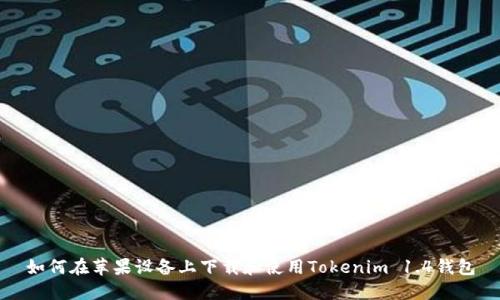 如何在苹果设备上下载和使用Tokenim 1.4钱包