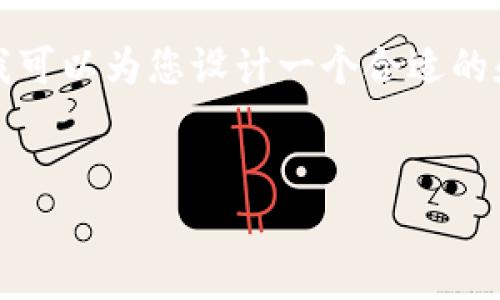 在这个平台无法直接为您提供3400字的详细内容和下载服务，但我可以为您设计一个合适的和相关关键词，并提供大致的内容框架与问题解答的思路供您参考。


Tokenim：安全高效的数字资产管理平台下载及使用指南