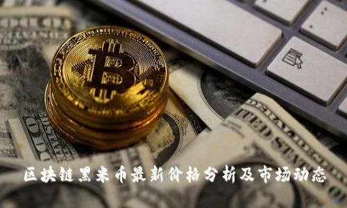区块链黑米币最新价格分析及市场动态