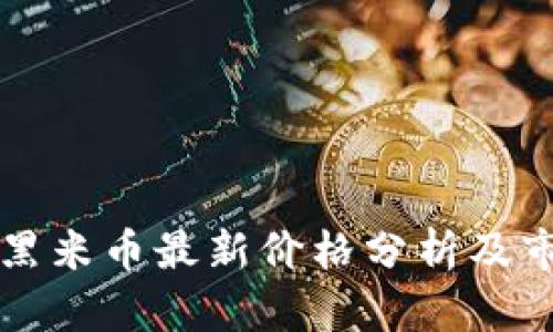 区块链黑米币最新价格分析及市场动态