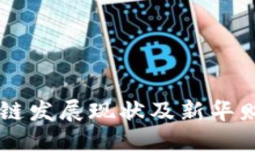 币安中国区块链发展现状及新华财经的作用分析