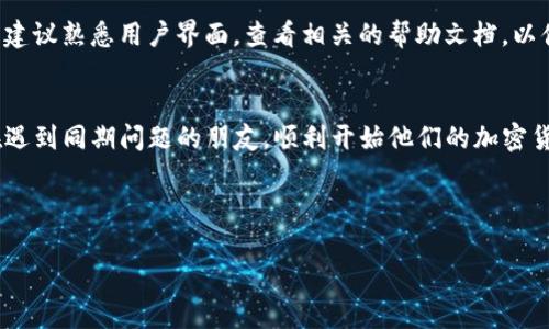   如何解决Tokenim安装失败的问题 / 

 guanjianci Tokenim, 安装失败, 解决方案 /guanjianci 

---

引言
在新兴的区块链和数字资产管理领域，Tokenim作为一种颇具潜力的加密货币投资工具，受到了越来越多用户的关注。然而，一些用户在安装Tokenim时可能会遇到各种问题，造成安装失败。这篇文章将深入探讨Tokenim安装失败的原因，以及相应的解决方案，以助你顺利安装并使用Tokenim。

Tokenim是什么？
Tokenim是一个基于区块链技术的数字资产管理平台，旨在为用户提供安全、高效的加密货币投资服务。它不仅支持多种加密货币的交易，还提供资产管理、信息传递等多种功能。Tokenim的用户界面友好，操作简单，非常适合新手及资深用户使用。然而，在安装过程中，用户可能会遇到文件损坏、系统不兼容等问题，导致安装失败。

Tokenim安装失败的常见原因
在分析Tokenim安装失败的原因时，我们可以将问题归纳为以下几类：
ul
    listrong系统不兼容：/strong某些操作系统版本或配置可能与Tokenim不兼容。/li
    listrong下载文件损坏：/strong下载过程中出现问题导致文件不完整。/li
    listrong权限不足：/strong用户账户缺少必要的管理员权限。/li
    listrong依赖文件缺失：/strong所需的依赖库或软件未安装。/li
    listrong防火墙或安全软件干扰：/strong一些安全软件可能会阻止Tokenim的安装。/li
/ul

如何解决Tokenim安装失败的问题？

通过对上述原因的分析，我们可以逐步探讨解决方案： 

h41. 检查系统兼容性/h4
确保你的操作系统版本符合Tokenim的最低要求。可以访问Tokenim官网，查看推荐的操作系统和版本。一般来说，Windows 10、macOS以及Linux发行版都是推荐的使用环境。如果你的系统不匹配，可以考虑升级操作系统或更换计算机设备。

h42. 确认下载文件完整性/h4
为避免文件损坏问题，建议从Tokenim官方网站或认证的下载渠道下载。下载后，可以使用哈希值（如MD5、SHA256）来对比下载文件的完整性。如果发现文件不一致，可以重新下载。

h43. 提升用户权限/h4
在Windows系统中，以管理员身份运行安装程序可以解决很多权限不足的问题。右键点击安装文件，选择“以管理员身份运行”。如果你是Linux用户，可以使用“sudo”命令来提升权限进行安装。

h44. 安装所需的依赖材料/h4
Tokenim可能依赖于某些特定的软件包或库。可以在Tokenim的安装文档中找到所需的依赖项列表，并确保按照说明一一安装。

h45. 处理安全软件干扰/h4
一些防火墙或安全软件可能会误认Tokenim为不安全的程序，从而阻止安装。你可以暂时关闭这些安全软件，尝试再次安装Tokenim。而在安装完成后，务必重新开启安全软件并进行相关设置。

常见问题解答

h4问题一：如何确认Tokenim的系统要求？/h4
在安装前，确保查看Tokenim官方网站或其用户手册，这里提供了最新的系统要求和推荐配置。常见的要求包括操作系统版本、处理器要求、内存和存储空间等。在不满足这些要求的情况下，安装可能会失败。

h4问题二：下载文件时如何保证其安全性？/h4
确保从官方渠道或值得信赖的镜像站点下载Tokenim。文件下载后，可以使用各种安全软件进行病毒扫描。此外，许多平台会提供下载文件的哈希值，可以通过对比确认下载文件的完整性。

h4问题三：Tokenim的依赖项有哪些？/h4
Tokenim所需的依赖项通常在其安装文档中有所说明。用户可以根据操作系统的不同，找到相应的依赖包进行安装。在Linux下，可能需要使用包管理工具（如apt或yum）来安装这些依赖项；而在Windows上，需要确认安装的.NET Framework和Visual C   Redistributables版本。

h4问题四：如何处理安装中的错误信息？/h4
安装过程中，如果遇到错误信息，建议先记录下来，然后对照Tokenim的安装手册或官网FAQ查找解决方案。许多用户在论坛或在线社区也会遇到类似问题，解决方案可能已经被共享。根据错误码或信息，请使用搜索引擎进一步查询。

h4问题五：安装完成后如何进行首次登录和设置？/h4
安装完成后，首次登录需要创建账户或导入已有的加密货币钱包。在创建账户时，务必使用强密码并激活两步验证以提高安全性。初次设置时，建议熟悉用户界面，查看相关的帮助文档，以便更好地使用Tokenim提供的功能。

结论
安装Tokenim的过程可能会遇到各种挑战，但通过理解和应用上述解决方案，大多数用户都能够顺利完成安装。希望这篇文章能够帮助到正在遇到同期问题的朋友，顺利开始他们的加密货币投资旅程。

---

希望以上内容能对您帮助！如有其他问题，请随时问我。