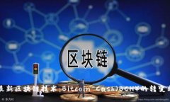 探索最新区块链技术：B