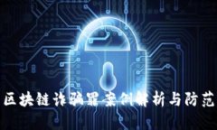 最新区块链诈骗罪案例解