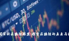 币闻百科区块链联盟：探