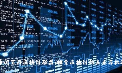 币闻百科区块链联盟：探索区块链的未来与机遇