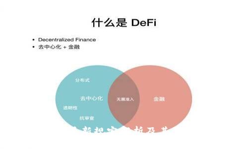 区块链技术最新规定解析及其影响深度剖析