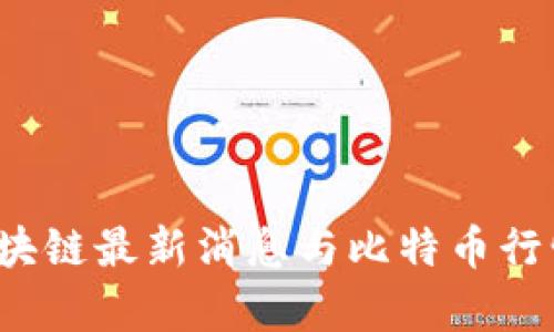 2023年区块链最新消息与比特币行情深度分析
