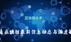 中通区块链最新信息动态