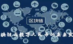 深圳区块链与数字人民币