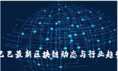 阿里巴巴最新区块链动态