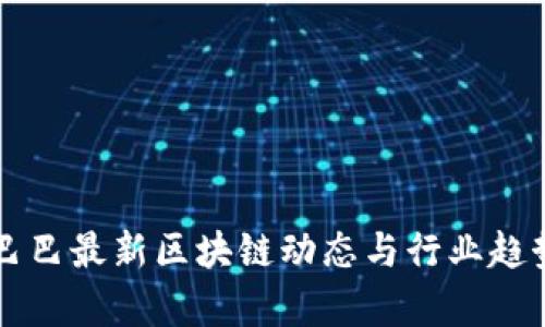 阿里巴巴最新区块链动态与行业趋势分析