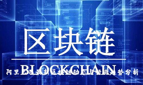 阿里巴巴最新区块链动态与行业趋势分析