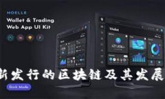 2023最新发行的区块链及其