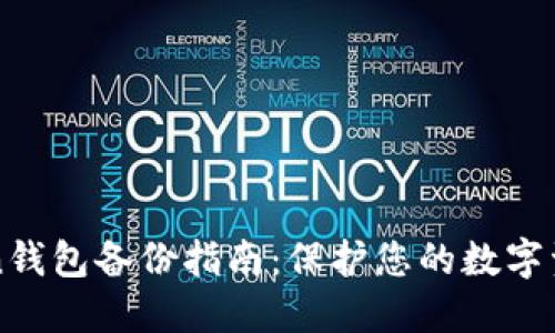 imToken钱包备份指南：保护您的数字资产安全