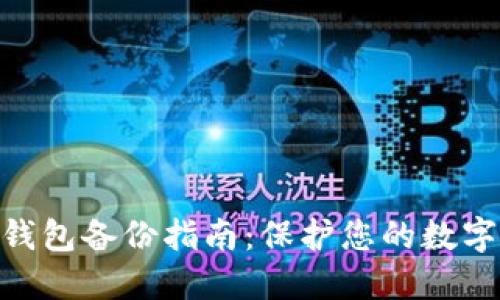 imToken钱包备份指南：保护您的数字资产安全