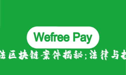 最新太仓非法区块链案件揭秘：法律与投资风险并重