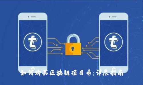 如何购买区块链项目币：详尽指南