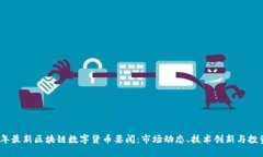 2023年最新区块链数字货币