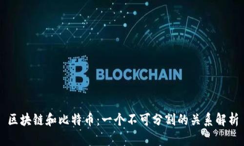 区块链和比特币：一个不可分割的关系解析