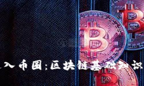 如何顺利进入币圈：区块链基础知识与实操指南