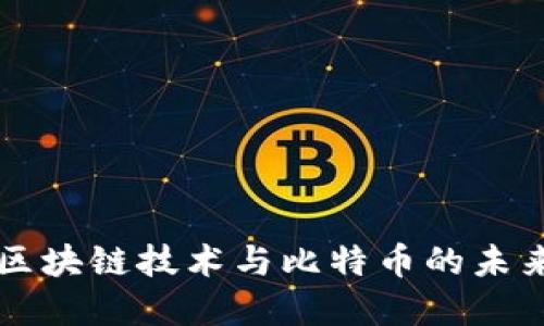 长城区块链技术与比特币的未来展望