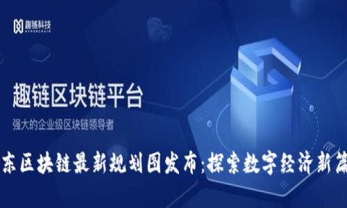 山东区块链最新规划图发布：探索数字经济新篇章
