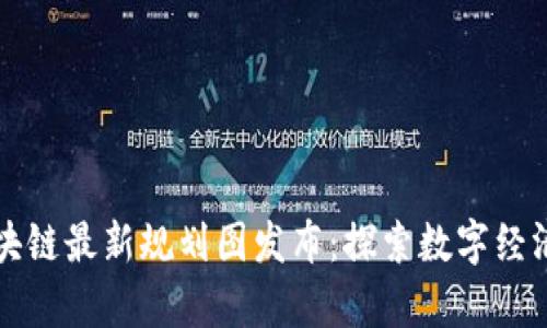 山东区块链最新规划图发布：探索数字经济新篇章