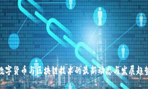 数字货币与区块链技术的最新动态与发展趋势