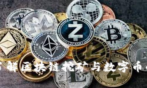 深入了解区块链挖矿与数字币的世界