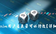 Tokenim用户名是否可以修改