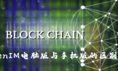 TokenIM电脑版与手机版的区