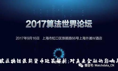 新加坡区块链最新货币政策解析：对未来金融的影响与展望