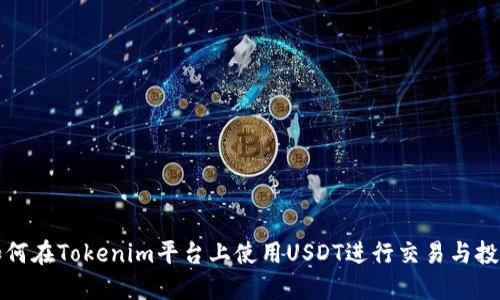 如何在Tokenim平台上使用USDT进行交易与投资