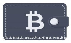 区块链热点最新消息：2023年不可错过的发展趋势