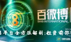 区块链币币交易平台全方位解析：投资前你需要
