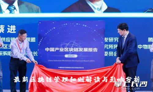 最新区块链管理细则解读与影响分析