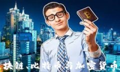 深入解析区块链、比特币与加密货币的计算方式